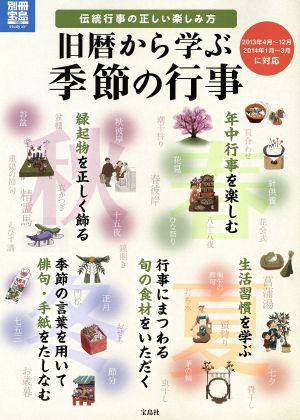 旧暦から学ぶ季節の行事 別冊宝島