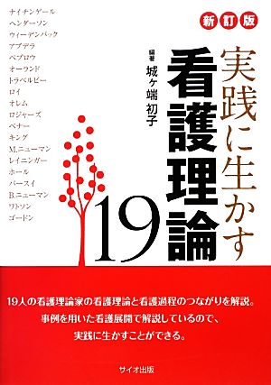 実践に生かす看護理論19