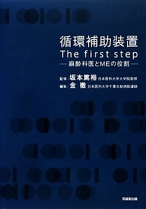 循環補助装置:The first step 麻酔科医とMEの役割