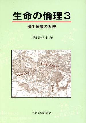 生命の倫理(3) 優生政策の系譜