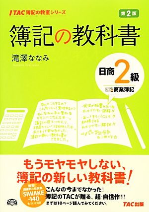 簿記の教科書 日商2級 商業簿記 第2版 TAC簿記の教室シリーズ