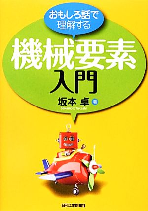 おもしろ話で理解する機械要素入門