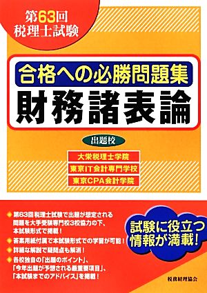 第63回税理士試験合格への必勝問題集 財務諸表論