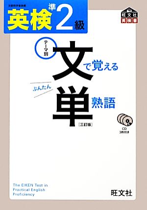 英検準2級 文で覚える単熟語