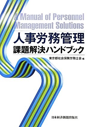 人事労務管理課題解決ハンドブック