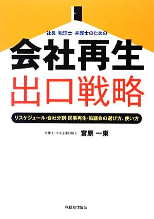 社長・税理士・弁護士のための会社再生出口戦略 リスケジュール・会社分割・民事再生・協議会の選び方、使い方