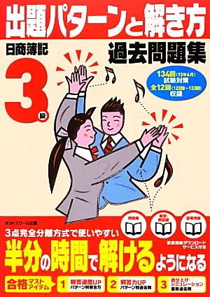 日商簿記検定過去問題集 3級出題パターンと解き方 13年6月試験対策用