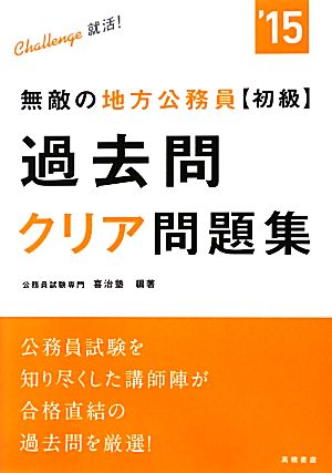 無敵の地方公務員初級過去問クリア問題集('15)