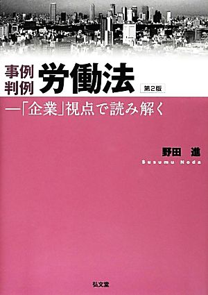 事例判例 労働法 「企業」視点で読み解く