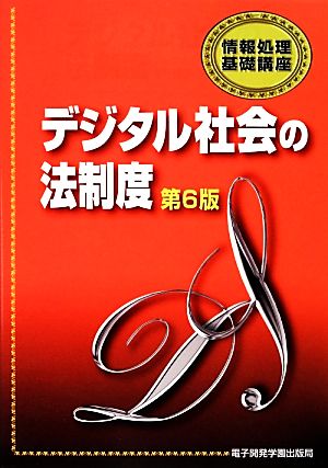 デジタル社会の法制度 情報処理基礎講座