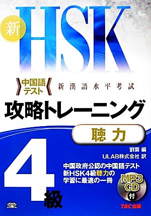 新HSK攻略トレーニング4級 聴力