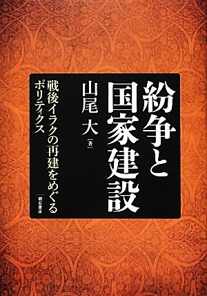 紛争と国家建設 戦後イラクの再建をめぐるポリティクス