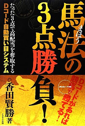 馬法の3点勝負！ たった3点で高配当を奪取するDコード自動買い目システム