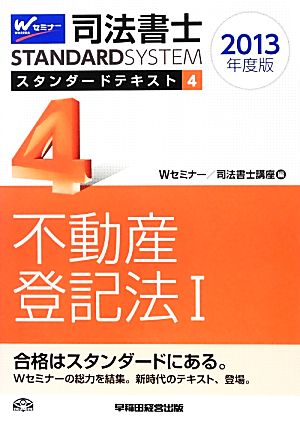 司法書士スタンダードテキスト(4) 不動産登記法1