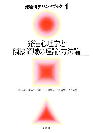 発達心理学と隣接領域の理論・方法論 発達科学ハンドブック1