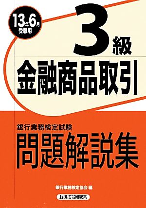 銀行業務検定試験 金融商品取引 3級 問題解説集(2013年6月受験用)