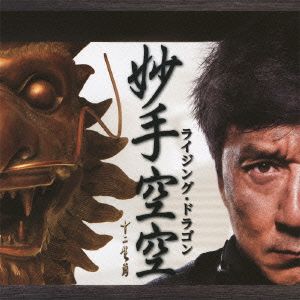 ライジング・ドラゴン(DVD付)