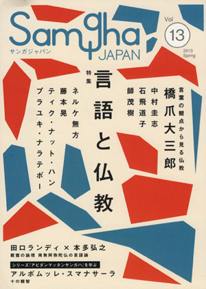 サンガジャパン(Vol.13) 特集 言語と仏教