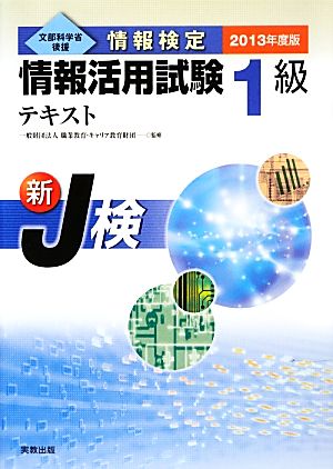 情報検定情報活用試験1級テキスト(2013年度版) 文部科学省後援