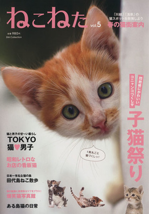 ねこねた(Vol.5)