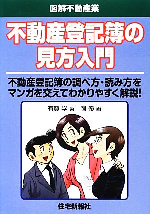 不動産登記簿の見方入門 図解不動産業