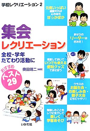 集会レクリエーション 全校・学年たてわり活動に 学校レクリエーション2