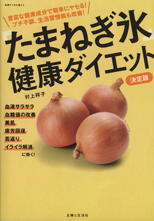 たまねぎ氷 健康ダイエット 決定版 別冊すてきな奥さん 