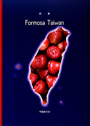 詩集 Formosa Taiwan