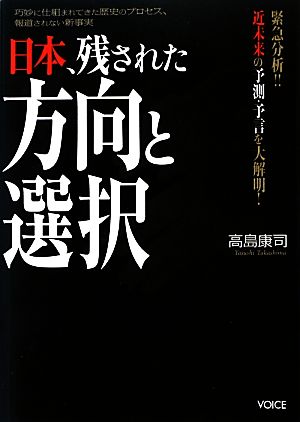 日本、残された方向と選択 緊急分析!!近未来の予測・予言を大解明 巧妙に仕組まれてきた歴史のプロセス、報道されない新事実