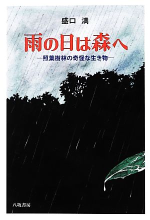 雨の日は森へ 照葉樹林の奇怪な生き物