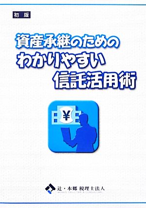 資産承継のためのわかりやすい信託活用術