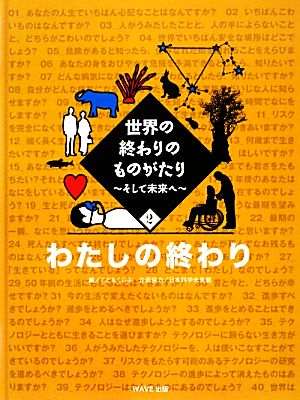 世界の終わりのものがたり(2)そして未来へ わたしの終わり