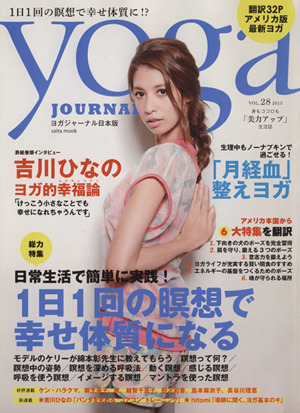 yoga JOURNAL(ヨガジャーナル日本版)(vol.28) 1日1回の瞑想で幸せ体質になる