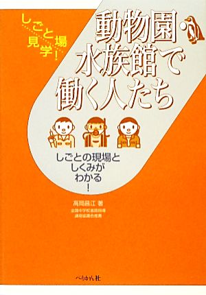 動物園・水族館で働く人たち しごとの現場としくみがわかる！ しごと場見学！