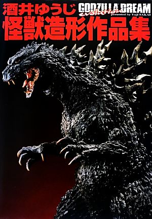 GODZILLA DREAM evolution酒井ゆうじ怪獣造形作品集