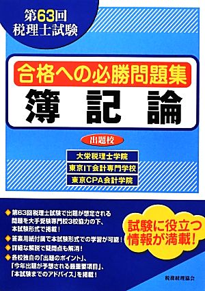 第63回税理士試験合格への必勝問題集 簿記論