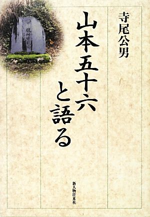 山本五十六と語る