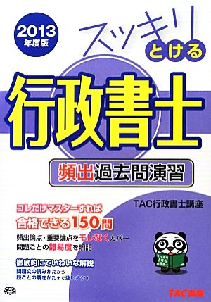 スッキリとける行政書士 頻出過去問演習(2013年度版) スッキリシリーズ