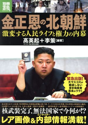 金正恩の北朝鮮激変する人民ライフと権力の内幕別冊宝島1984nonfiction
