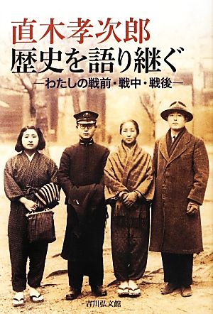 直木孝次郎 歴史を語り継ぐ わたしの戦前・戦中・戦後