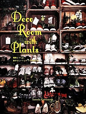 Deco Room with Plants 植物とつくる、自分らしいインテリアスタイル