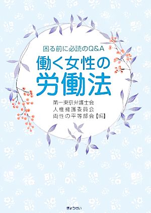 働く女性の労働法 困る前に必読のQ&A