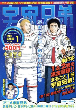 【廉価版】宇宙兄弟 特別総集編 (Vol.1) 講談社MOOK