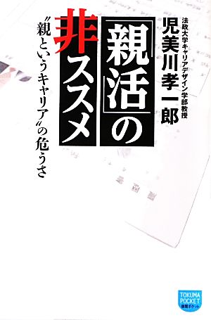 「親活」の非ススメ “親というキャリア