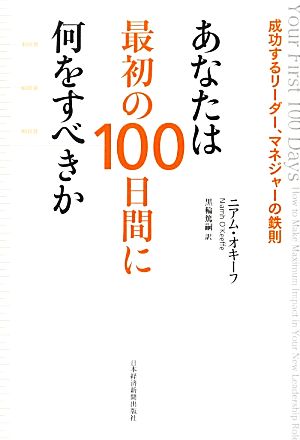 あなたは最初の100日間に何をすべきか成功するリーダー、マネジャーの鉄則