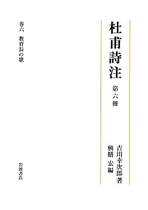 杜甫詩注(第六冊) 教育長の歌