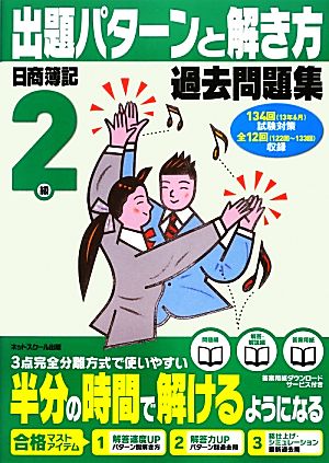 日商簿記検定過去問題集 2級出題パターンと解き方 13年6月試験対策用