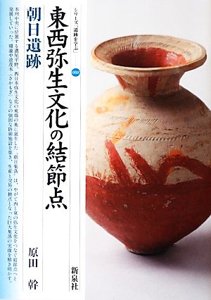 東西弥生文化の結節点 朝日遺跡 シリーズ「遺跡を学ぶ」088