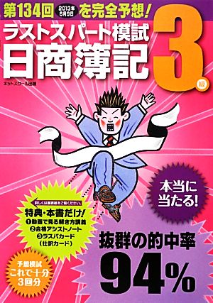 日商簿記3級 第134回対応ラストスパート模試