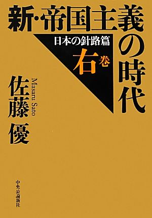 新・帝国主義の時代(右巻)